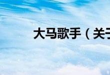 大馬歌手（關(guān)于大馬歌手的介紹）