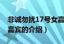 非誠勿擾17號女嘉賓（關(guān)于非誠勿擾17號女嘉賓的介紹）