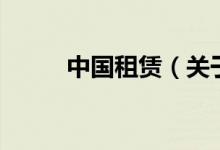 中國(guó)租賃（關(guān)于中國(guó)租賃的介紹）
