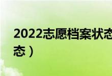 2022志愿檔案狀態(tài)怎么查（如何查詢錄取狀態(tài)）