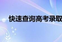 快速查詢高考錄取結(jié)果的方法（怎么查）