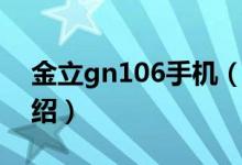金立gn106手機（關(guān)于金立gn106手機的介紹）
