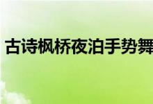 古詩(shī)楓橋夜泊手勢(shì)舞（古詩(shī)楓橋夜泊的意思）