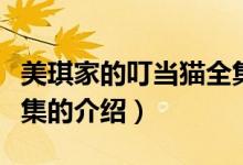 美琪家的叮當(dāng)貓全集（關(guān)于美琪家的叮當(dāng)貓全集的介紹）