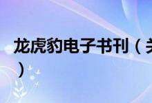 龍虎豹電子書刊（關(guān)于龍虎豹電子書刊的介紹）