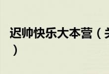 遲帥快樂(lè)大本營(yíng)（關(guān)于遲帥快樂(lè)大本營(yíng)的介紹）