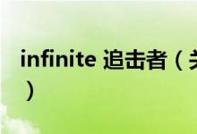 infinite 追擊者（關(guān)于infinite 追擊者的介紹）