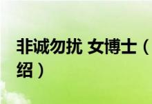 非誠(chéng)勿擾 女博士（關(guān)于非誠(chéng)勿擾 女博士的介紹）