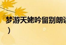 夢(mèng)游天姥吟留別朗讀版（夢(mèng)游天姥吟留別朗讀）