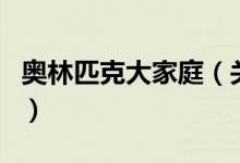 奧林匹克大家庭（關于奧林匹克大家庭的介紹）