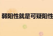 弱陽性就是可疑陽性嗎（弱陽性就是梅毒嗎）