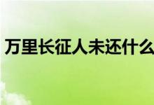 萬里長征人未還什么意思（萬里長征人未還）