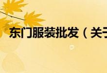 東門服裝批發(fā)（關(guān)于東門服裝批發(fā)的介紹）