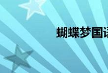 蝴蝶夢國語版（蝴蝶夢）