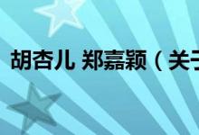 胡杏兒 鄭嘉穎（關(guān)于胡杏兒 鄭嘉穎的介紹）