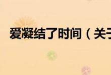 愛凝結(jié)了時間（關(guān)于愛凝結(jié)了時間的介紹）