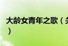 大齡女青年之歌（關(guān)于大齡女青年之歌的介紹）