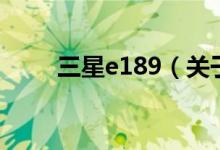三星e189（關(guān)于三星e189的介紹）