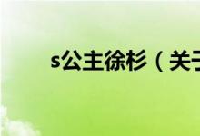 s公主徐杉（關(guān)于s公主徐杉的介紹）