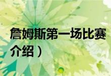詹姆斯第一場比賽（關(guān)于詹姆斯第一場比賽的介紹）