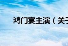 鴻門宴主演（關(guān)于鴻門宴主演的介紹）