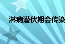 淋病潛伏期會(huì)傳染別人嗎（淋病潛伏期）