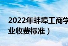 2022年蚌埠工商學(xué)院學(xué)費(fèi)多少錢（一年各專業(yè)收費(fèi)標(biāo)準(zhǔn)）