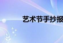 藝術(shù)節(jié)手抄報(bào)（藝術(shù)節(jié)手抄報(bào)）
