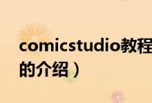 comicstudio教程（關(guān)于comicstudio教程的介紹）