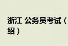 浙江 公務(wù)員考試（關(guān)于浙江 公務(wù)員考試的介紹）