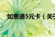 如意通5元卡（關(guān)于如意通5元卡的介紹）