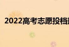 2022高考志愿投檔規(guī)則（有幾種錄取狀態(tài)）