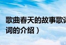 歌曲春天的故事歌詞（關于歌曲春天的故事歌詞的介紹）