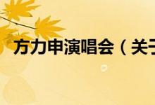 方力申演唱會(huì)（關(guān)于方力申演唱會(huì)的介紹）