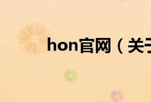 hon官網(wǎng)（關(guān)于hon官網(wǎng)的介紹）