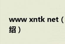 www xntk net（關(guān)于www xntk net的介紹）