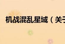 機戰(zhàn)混亂星域（關于機戰(zhàn)混亂星域的介紹）