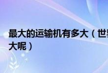 最大的運(yùn)輸機(jī)有多大（世界上最大的運(yùn)輸機(jī)安225,到底有多大呢）