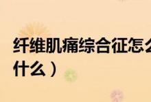 纖維肌痛綜合征怎么確診（纖維肌痛綜合征是什么）