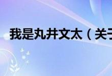 我是丸井文太（關(guān)于我是丸井文太的介紹）