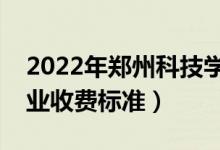 2022年鄭州科技學(xué)院學(xué)費多少錢（一年各專業(yè)收費標(biāo)準(zhǔn)）