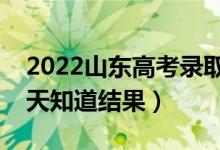 2022山東高考錄取結(jié)果什么時候公布（多少天知道結(jié)果）