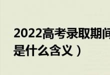 2022高考錄取期間檔案狀態(tài)有哪幾種（分別是什么含義）