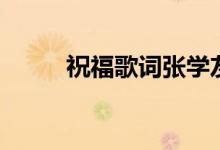 祝福歌詞張學(xué)友（歌曲祝福歌詞）
