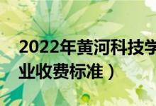 2022年黃河科技學(xué)院學(xué)費多少錢（一年各專業(yè)收費標(biāo)準(zhǔn)）