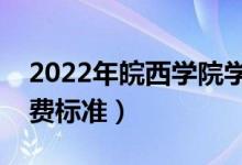 2022年皖西學(xué)院學(xué)費(fèi)多少錢（一年各專業(yè)收費(fèi)標(biāo)準(zhǔn)）