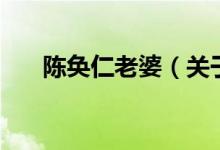 陳奐仁老婆（關(guān)于陳奐仁老婆的介紹）