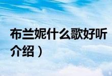 布蘭妮什么歌好聽（關(guān)于布蘭妮什么歌好聽的介紹）