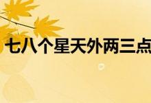 七八個(gè)星天外兩三點(diǎn)雨山前（七八個(gè)星天外）