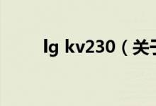 lg kv230（關(guān)于lg kv230的介紹）